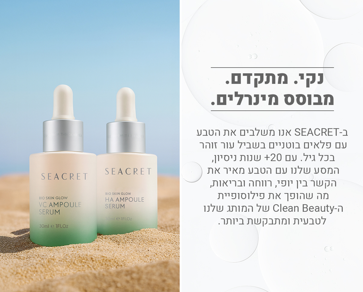 נקי. מתקדם. מבוסס על מינרלים מים המלח