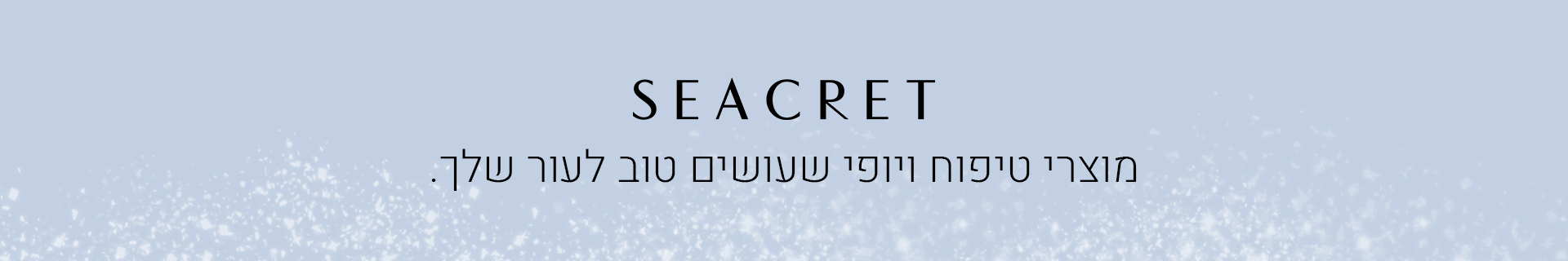 מוצרי הטיפוח של סיקרט