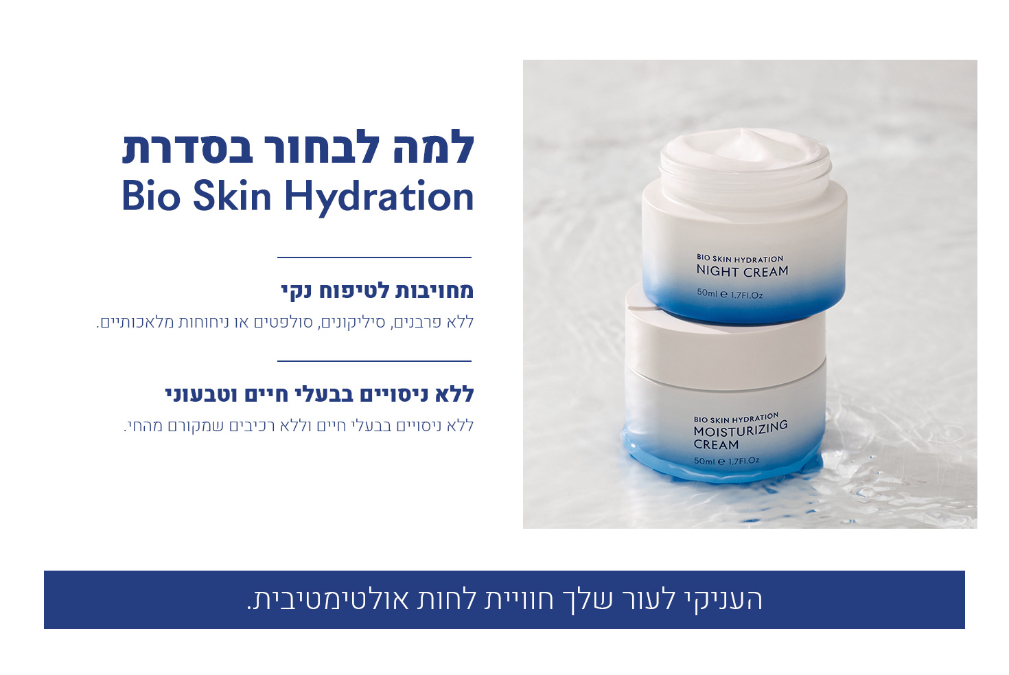 סדרת Bio Skin Hydration