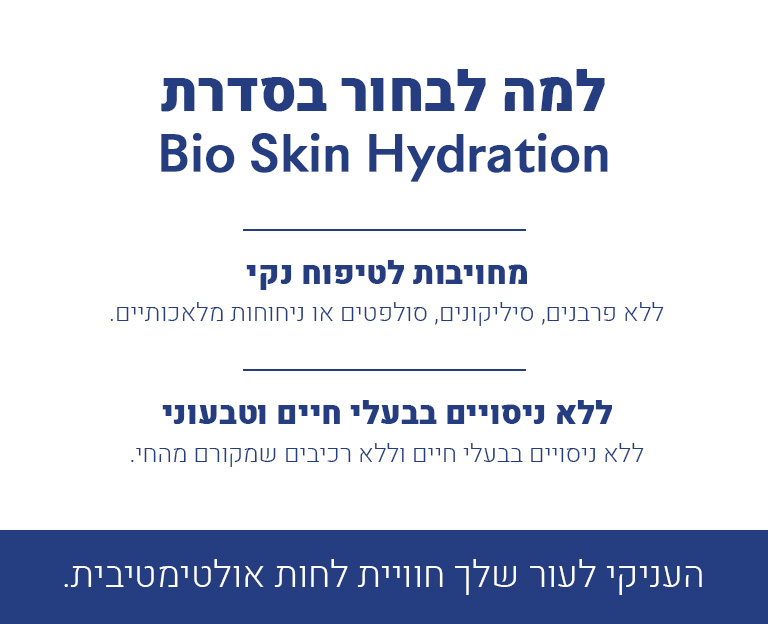סדרת Bio Skin Hydration של סיקרט