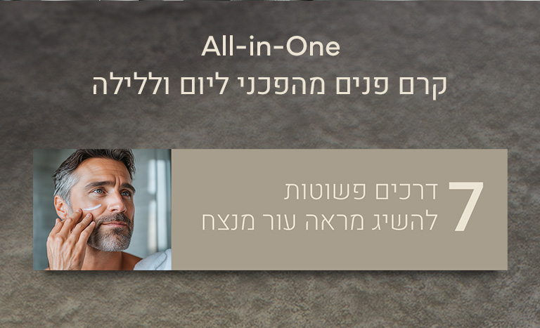 קרם פנים מהפכני ליום וליליה