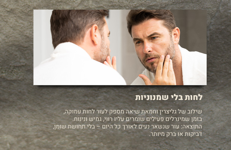 קרם לחות לגבר בלי שומניות
