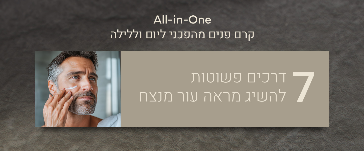 קרם פנים מהפכני ליום וליליה