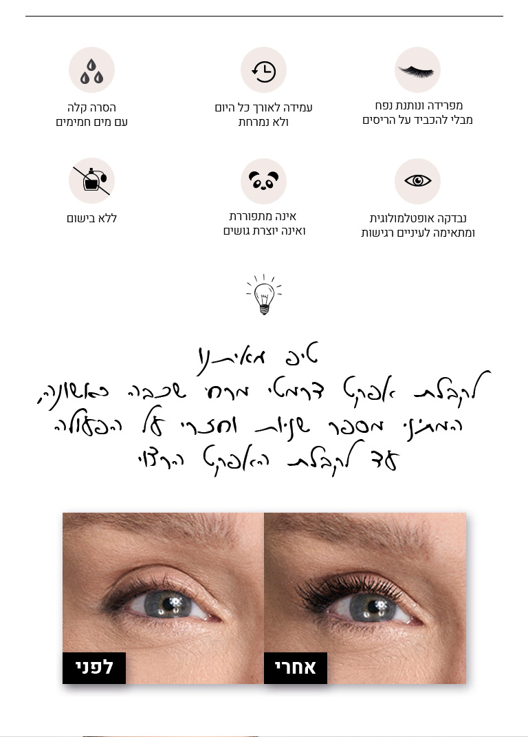 יתרונות המסקרה שלא נמרחת