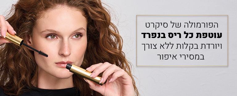 מסקרה שלא נמרחת בפורמולה ייחודית