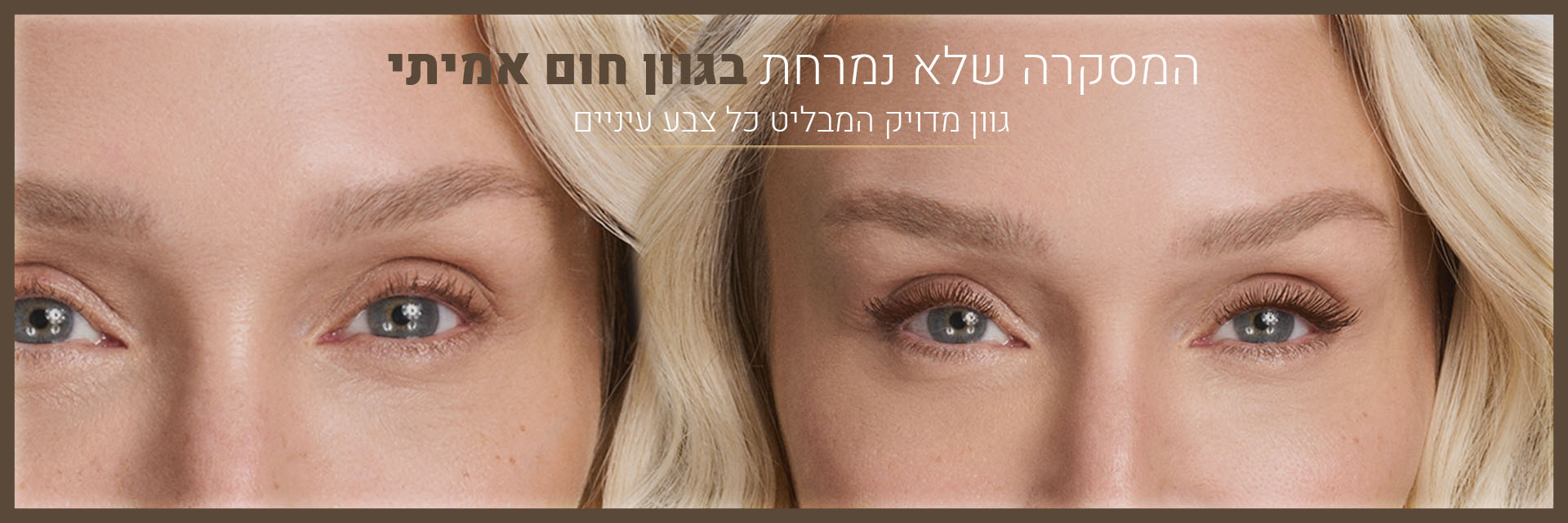 מסקרה חומה שאינה נמחרת